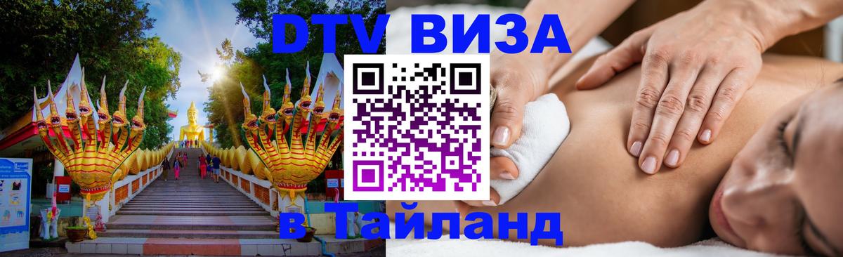 VISA в Тайланд для удалёнщиков 