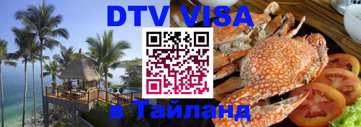 Destination Thailand Visa (DTV виза) 